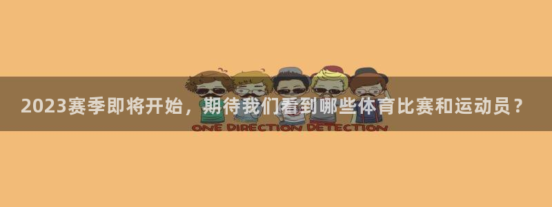 3377体育官网：2023赛季即将开始，期待我们看到哪些体育比赛和运动员？