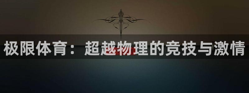 3377体育是正规的吗：极限体育：超越物理的竞技与激情