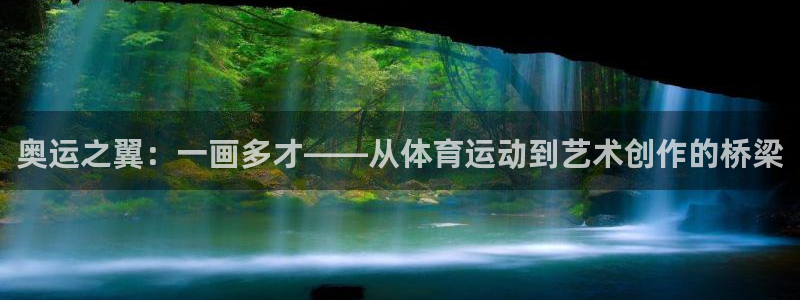 3377体育官网：奥运之翼：一画多才——从体育运动到艺术创作的桥梁