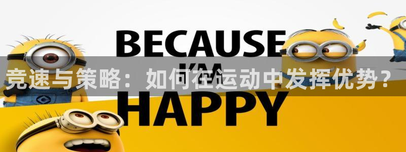 3377体育app官网下载地址：竞速与策略：如何在运动中发挥优势？