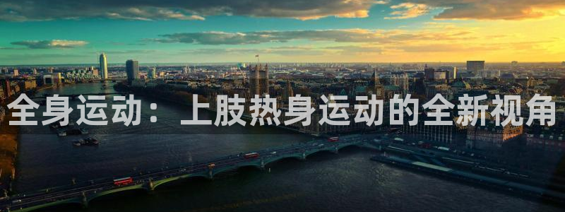 3377体育平台：全身运动：上肢热身运动的全新视角