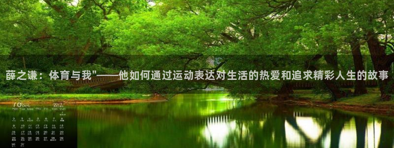 3377体育靠谱吗：薛之谦：体育与我\