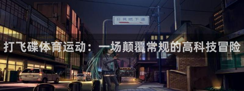 3377体育手机平台：打飞碟体育运动：一场颠覆常规的高科技冒险
