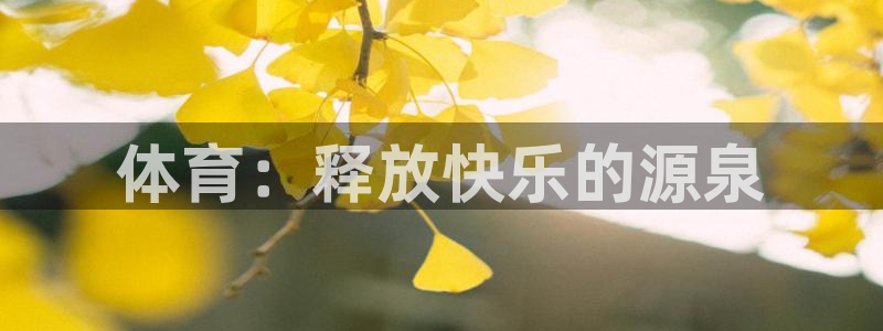 3377体育官网入口下载最新：体育：释放快乐的源泉