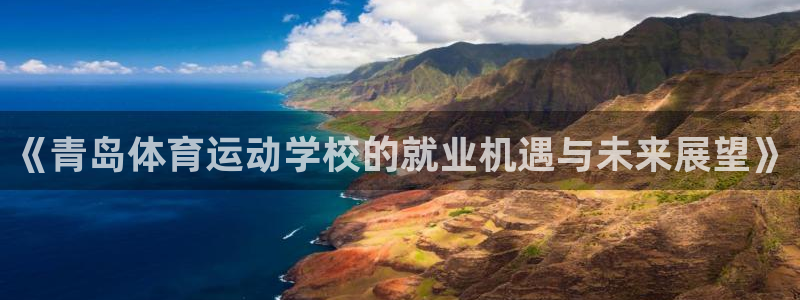3377体育全网：《青岛体育运动学校的就业机遇与未来展望》