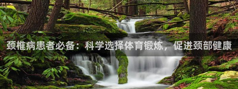 3377体育网页登录入口：颈椎病患者必备：科学选择体育锻炼，促进颈部健康