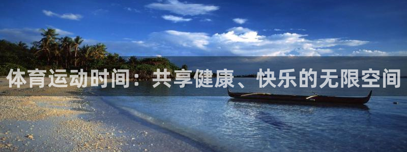 3377体育网页登录入口：体育运动时间：共享健康、快乐的无限空间